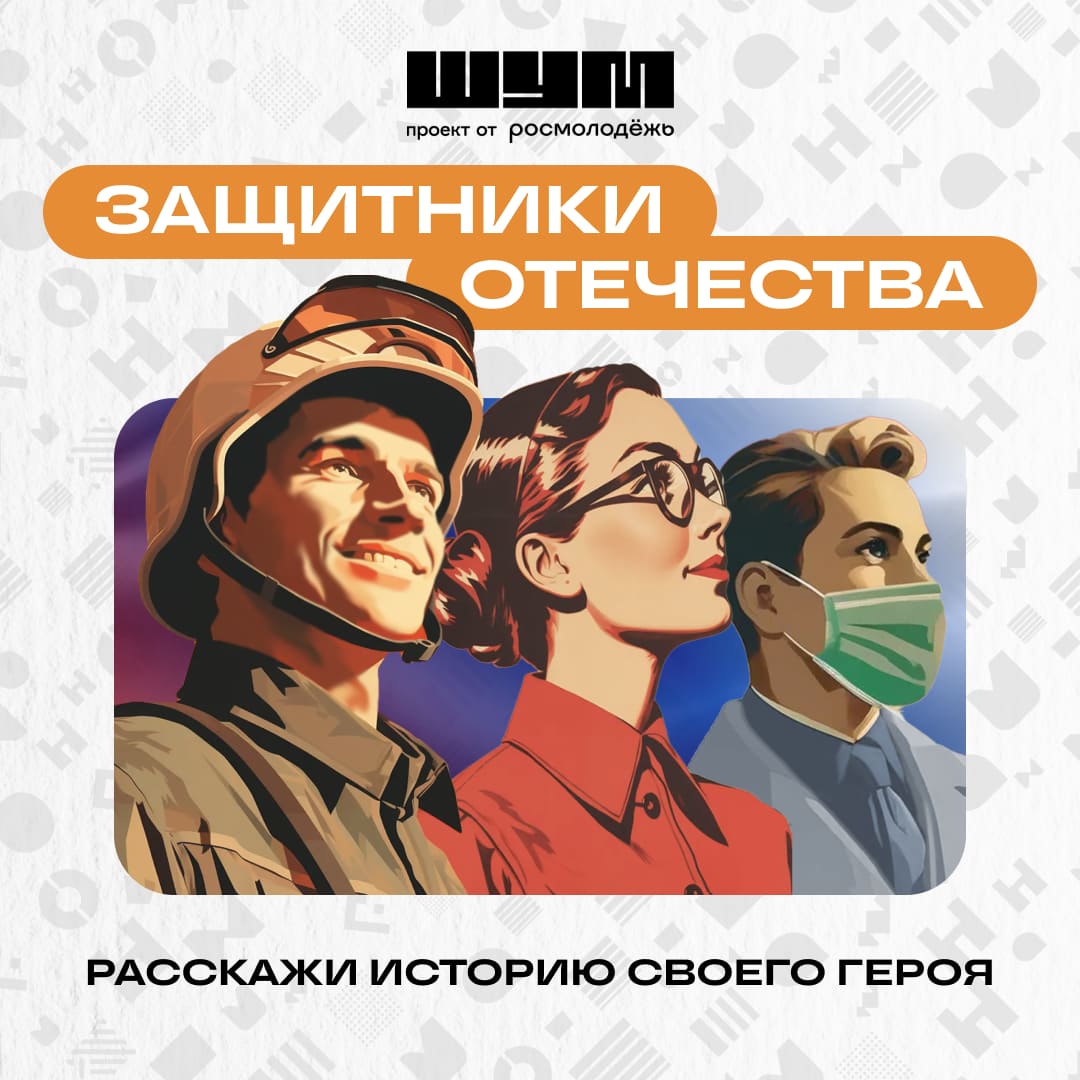 Защитники Отечества: Вдохновляющие истории от молодёжи об их героях