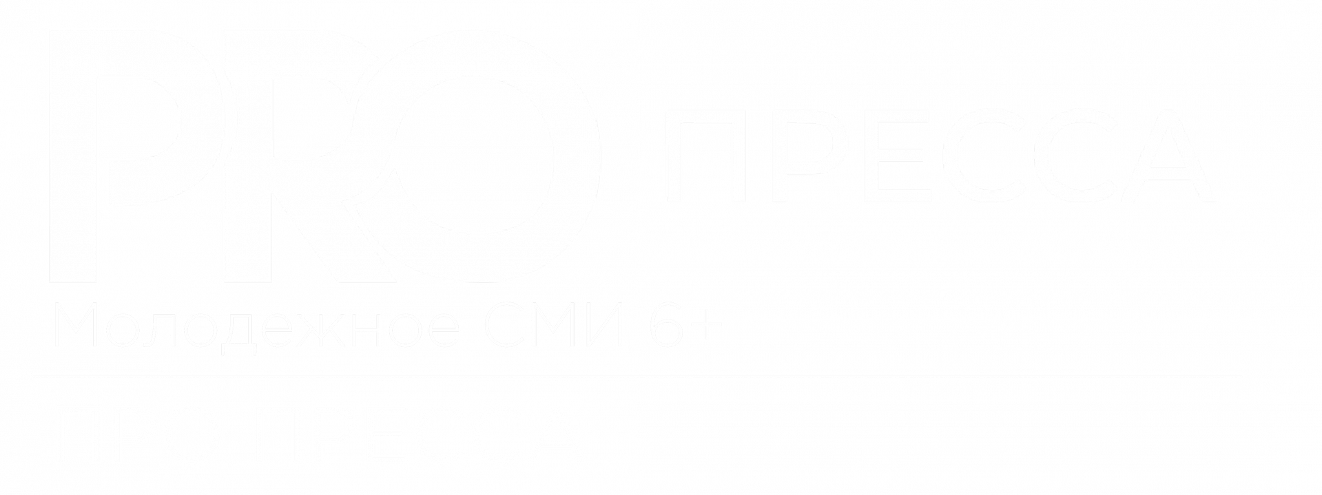 PRO ПРЕССА (ПРО ПРЕССА)