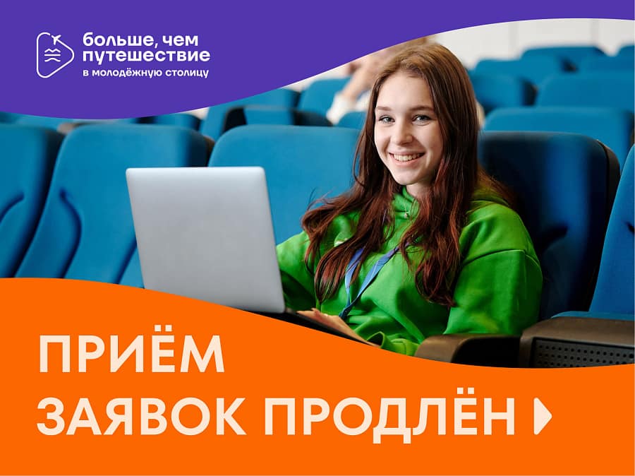 Приём заявок на участие в проекте «Больше, чем путешествие в молодёжную столицу» продлён до 17 мая
